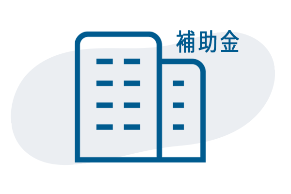 補助金申請サポート