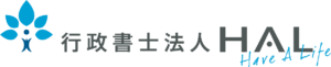 行政書士法人HAL