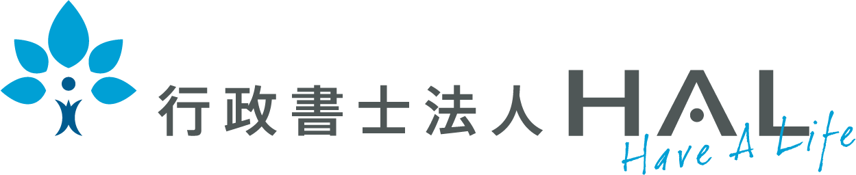行政書士法人HAL│行政書類や補助金申請のご相談はお任せください
