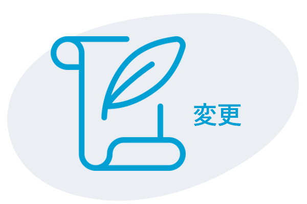 在留資格変更許可申請