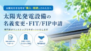 太陽光発電施設の名義変更