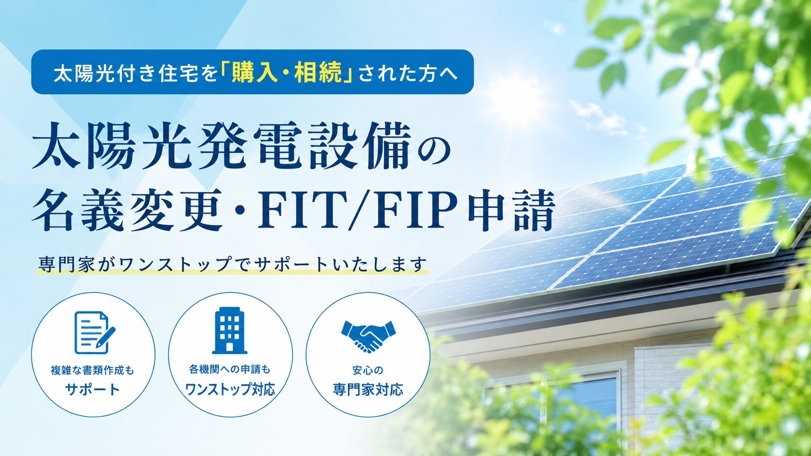 太陽光発電施設の名義変更