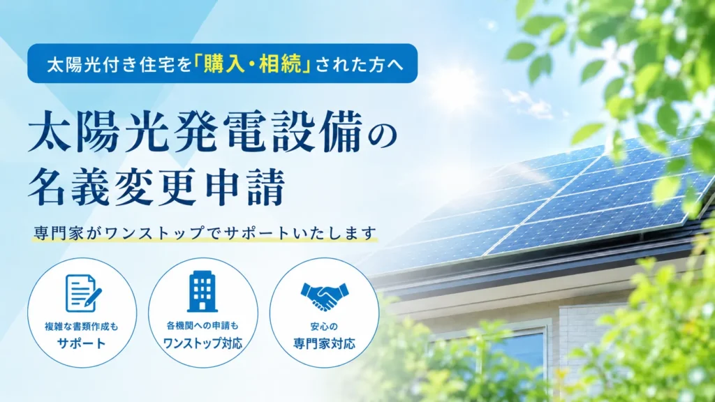 太陽光発電施設の名義変更